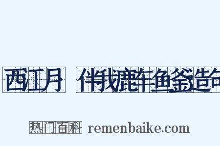 西江月·伴我鹿车鱼釜造句是什么意思的图片